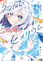 『初凪ヒメリウム　１巻』の電子書籍