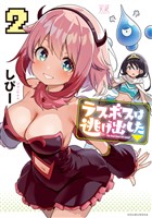 ラスボスは逃げ出した▽　２巻