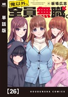 俺以外、全員無職。【単話版】　２６