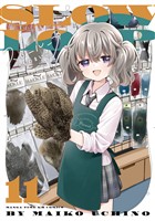 スローループ 11巻