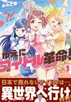 ゆえに、アイドル革命！　１巻