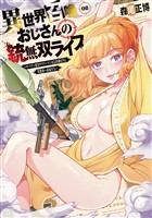 異世界召喚おじさんの銃無双ライフ ～サバゲー好きサラリーマンは会社終わりに異世界へ直帰する～　８巻