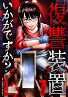 復讐装置いかがですか？　７