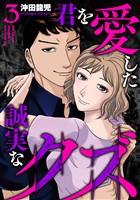 君を愛した誠実なクズ【単行本版】 3巻