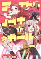 『アイドルノブナ☆ガール　１巻』の電子書籍