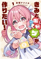 『きみとボドゲが作りたい！　１巻』の電子書籍