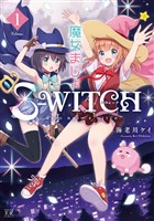 『魔女まじょＳ－ＷＩＴＣＨ　１巻』の電子書籍