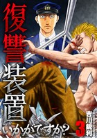復讐装置いかがですか？【単行本版】　３巻