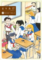 まりあ１７　３巻