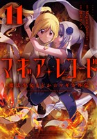 マギアレコード　魔法少女まどか☆マギカ外伝　１１巻