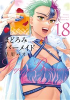 まどろみバーメイド　１８巻