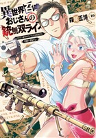 異世界召喚おじさんの銃無双ライフ ～サバゲー好きサラリーマンは会社終わりに異世界へ直帰する～　１０巻