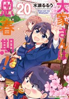 大家さんは思春期！　２０巻