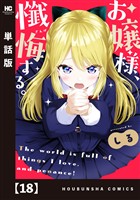 お嬢様、懺悔する。【単話版】　１８