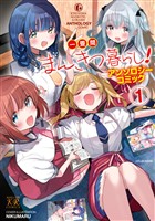 一畳間まんきつ暮らし！アンソロジーコミック　１巻