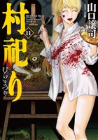 村祀り　１１巻