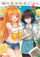 『海のみちるごはん　１巻』の電子書籍