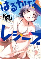 はるかなレシーブ　９巻