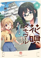 花唄メモワール 6巻