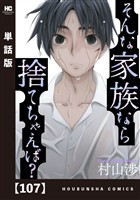 そんな家族なら捨てちゃえば？【単話版】　１０７