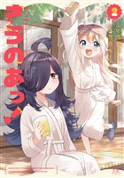 さうのあっ！　２巻