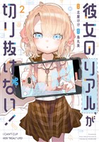 彼女のリアルが切り抜けない！　２巻