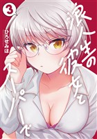 浪人生の彼女とスーパーで　３巻