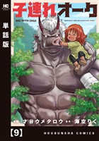 子連れオーク【単話版】　９