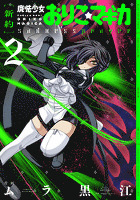 [新約]魔法少女おりこ☆マギカ　sadness prayer　２巻