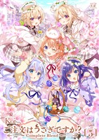 ご注文はうさぎですか？ Complete Blend　５巻