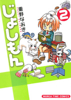 じょしもん 2巻