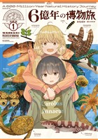 『６億年の博物旅　１巻』の電子書籍