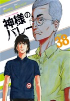 COCORO BOOKS - 神様のバレー 38巻 - 渡辺ツルヤ,西崎泰正 - 電子