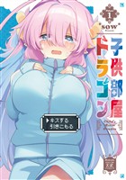『子供部屋ドラゴン　１巻』の電子書籍
