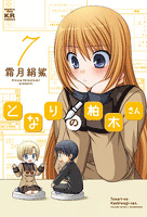 となりの柏木さん 7巻