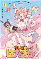 『魔法柴犬★はなまる　１巻』の電子書籍