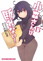 小森さんは断れない! 13巻