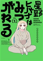 星野ヒバナはみつがれる　１巻