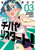 チハヤリスタート！　３巻