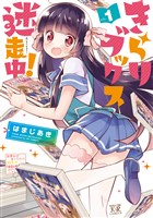 きらりブックス迷走中！　１巻