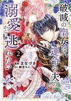 破滅の聖女は運命の夫の溺愛から逃れたい【単行本版】　２巻