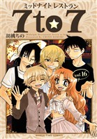 ミッドナイトレストラン ７ｔｏ７　１６巻