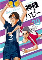 COCORO BOOKS - 神様のバレー 38巻 - 渡辺ツルヤ,西崎泰正 - 電子