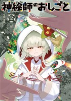 神絵師のおしごと　２巻
