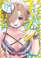 うちこもり妻はコスプレ配信者　２巻