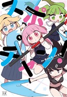 スポチャン！　１巻