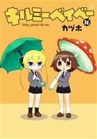 キルミーベイベー　１６巻