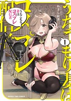 『うちこもり妻はコスプレ配信者　１巻』の電子書籍