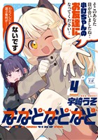 ななどなどなど　４巻