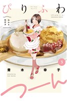 ぴりふわつーん　３巻